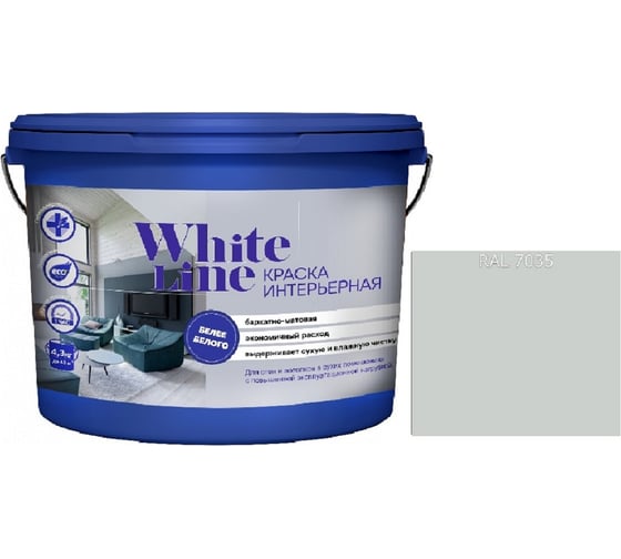 Краска интерьерная White Line WL ВД RAL 7035 (вед 0,9л/1,4кг) 4690417113095