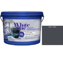 Краска интерьерная White Line WL ВД RAL 7024 (вед 0,9л/1,3кг) 4690417113040