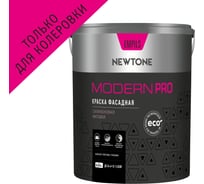 Краска Newtone ВД MODERN PRO фасадная силиконовая (База С) NEW 4 л 83160