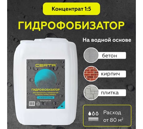 Гидрофобизатор на водной основе Certa водоотталкивающая пропитка для камня, кирпича, бетона, антигрибковая, концентрат 1:5 5 литров GFB015