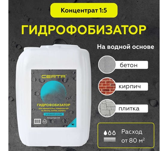Гидрофобизатор на водной основе Certa водоотталкивающая пропитка для камня, кирпича, бетона, антигрибковая, концентрат 1:5 5 литров GFB015