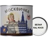 Грунт-эмаль алкидно-уретановая Москвичка 3 в 1 БЕЛАЯ RAL 9003 1.9 кг 4620105772792