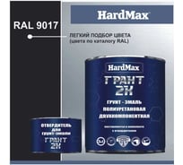 Грунт-эмаль 3 в 1 HardMax ГРАНТ 2К RAL 9017 Сигнальный черный комплект 2,19 кг 4690417100620