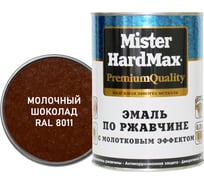 Эмаль с молотковым эффектом по ржавчине HardMax RAL 8011 молочный шоколад банка 2,5 кг 4690417094158