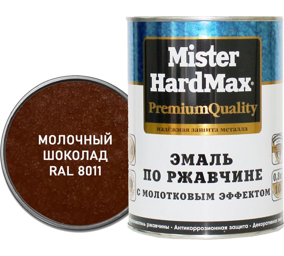 Эмаль с молотковым эффектом по ржавчине HardMax RAL 8011 молочный шоколад банка 2,5 кг 4690417094158