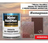 Эмаль с молотковым эффектом по ржавчине HardMax MISTER янтарная барабан 5 кг 4690417106776