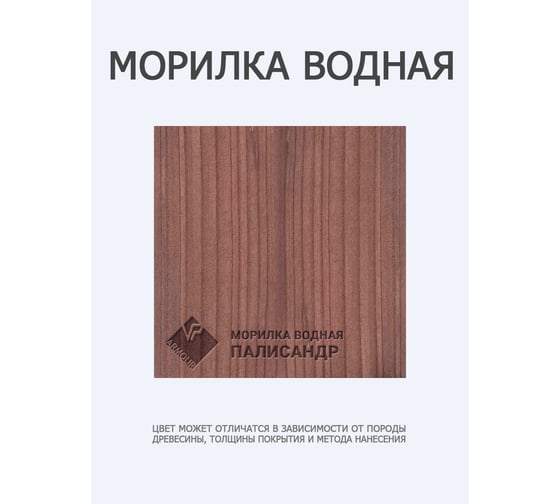 Морилка водная ARMOUR Палисандр 0,5 л 4673729664318