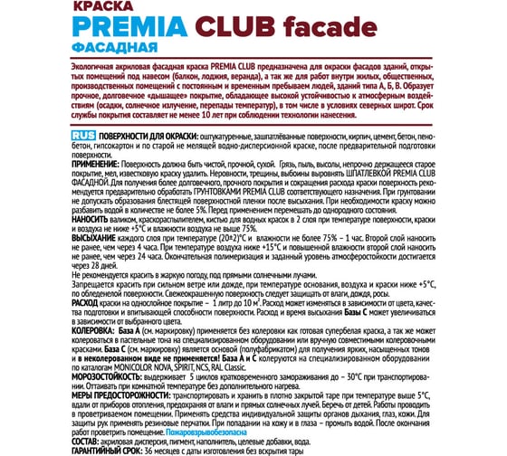 Фасадная краска PREMIA CLUB белая база А, ведро 2,7 л О03908