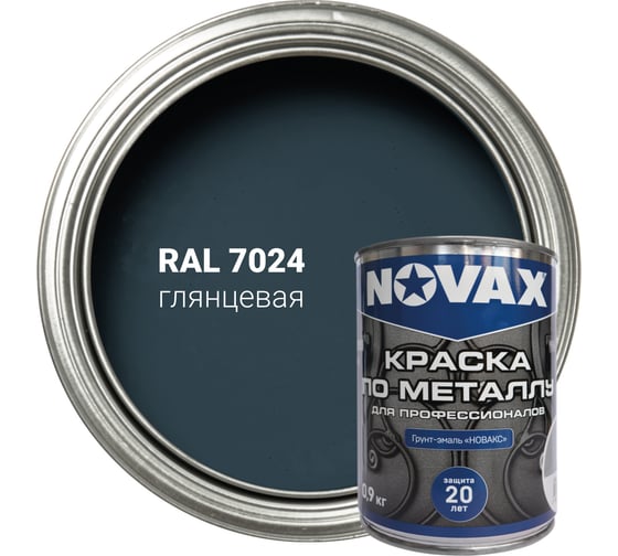 Грунт-эмаль NOVAX 3 в 1 для профессионалов глянцевая (1л - 0,9кг) (темно-серый RAL 7024) NP-913