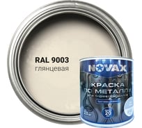 Грунт-эмаль NOVAX 3 в 1 для профессионалов глянцевая (3л - 2,5кг) (белый RAL 9003) NP-2507