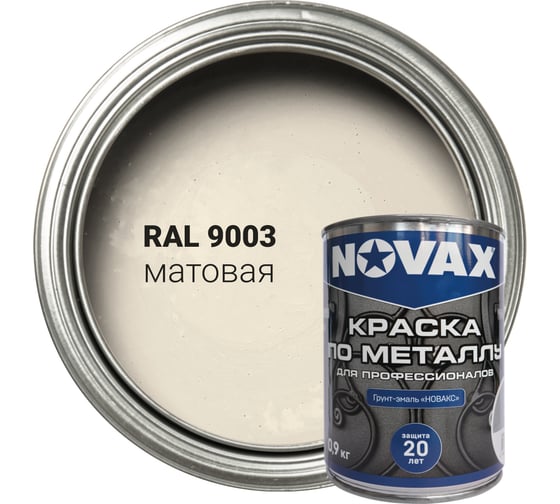 Грунт-эмаль Novax 3 в 1 для профессионалов матовая (1л - 0,9кг) (белый RAL 9003) NP-900 1