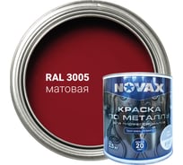 Грунт-эмаль Novax 3 в 1 для профессионалов матовая (1л - 0,9кг) (вишневый RAL 3005) NP-901