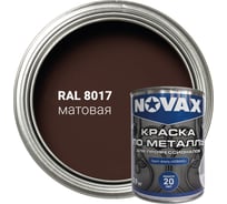 Грунт-эмаль Novax 3 в 1 для профессионалов матовая (1л - 0,9кг) (темно-коричневый RAL 8017) NP-904
