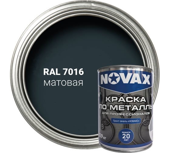 Грунт-эмаль Novax 3 в 1 для профессионалов матовая (1л - 0,9кг) (темно-серый RAL 7016) NP-905
