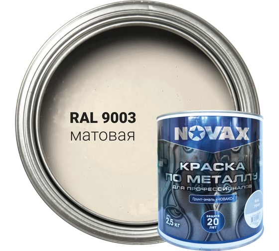 Грунт-эмаль Novax 3 в 1 для профессионалов матовая (3л - 2,5кг) (белый RAL 9003) NP-2500