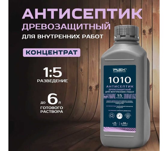 Антисептик-концентрат для защиты древесины от вредителей и растительности для внутренних работ PLEX 1010 1л УТ000007537