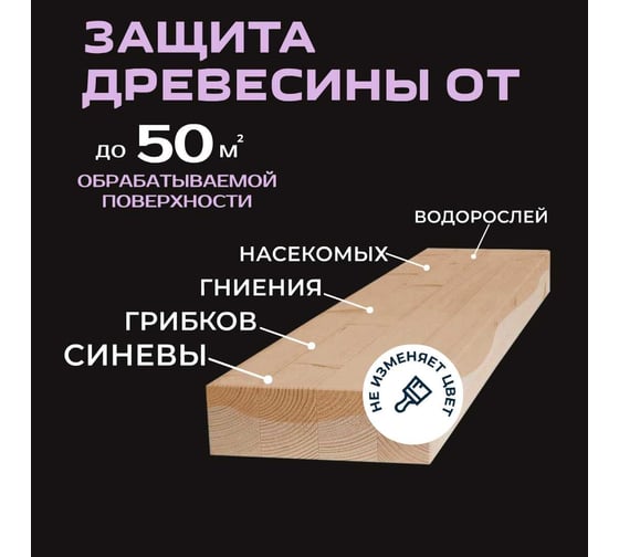 Антисептик-концентрат для защиты древесины от вредителей и растительности для внутренних работ PLEX 1010 1л УТ000007537