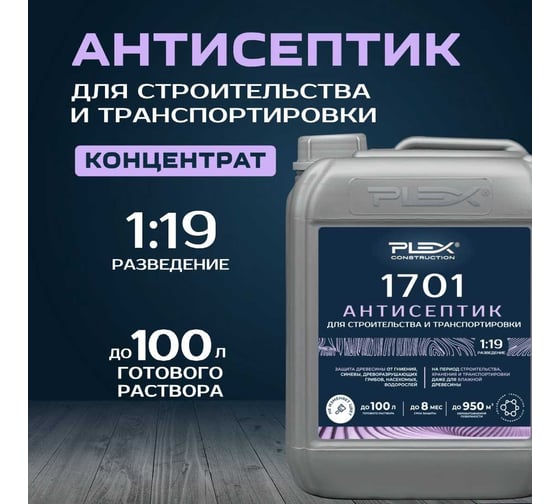 Антисептик для дерева на время хранения, строительства и транспортировки PLEX концентрат 1:15 1701 5л УТ000007555