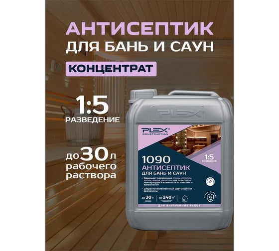 Антисептик для пропитки древесины бань и саун PLEX концентрат 1:5 1090 5л УТ000007540
