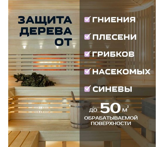 Антисептик для пропитки древесины бань и саун PLEX концентрат 1:5 1090 1л УТ000007541