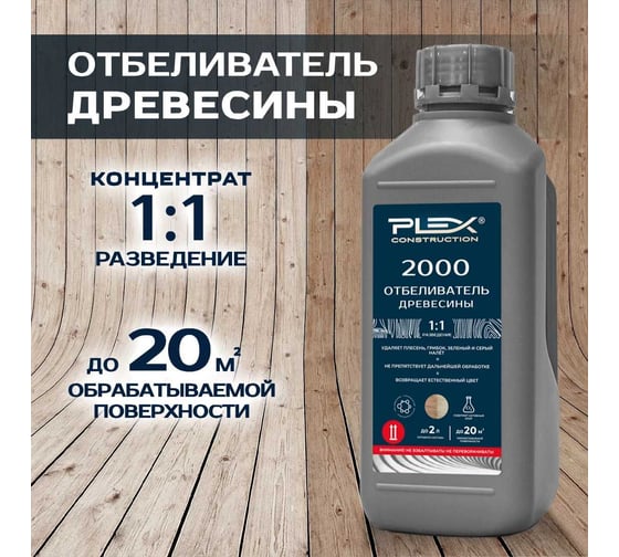 Отбеливатель-восстановитель древесины PLEX концентрат 1:1 2000 1л УТ000007571