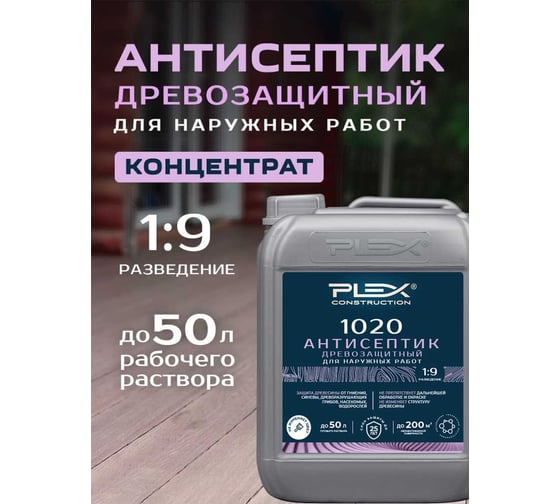 Антисептик-концентрат для защиты древесины от вредителей и растительности для наружных работ PLEX 1020 5л УТ000007538