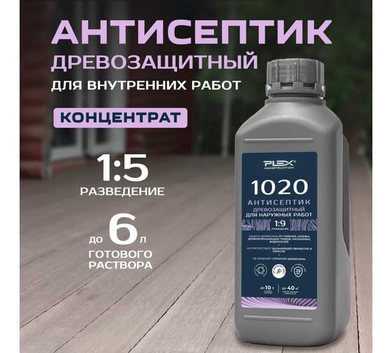 Антисептик-концентрат для защиты древесины от вредителей и растительности для наружных работ PLEX 1020 1л УТ000007539