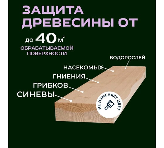 Антисептик-концентрат для защиты древесины от вредителей и растительности для наружных работ PLEX 1020 1л УТ000007539