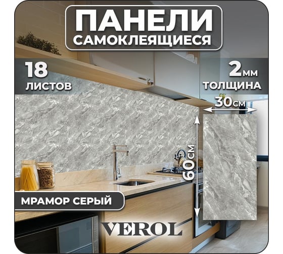 Самоклеящиеся панели для стен Verol Мрамор серый влагостойкие, 30x60 см 18 шт СП0011