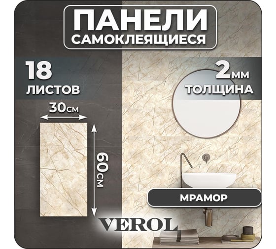 Самоклеящиеся панели для стен Verol Мрамор коричневый влагостойкие, 30x60 см 18 шт СП0009