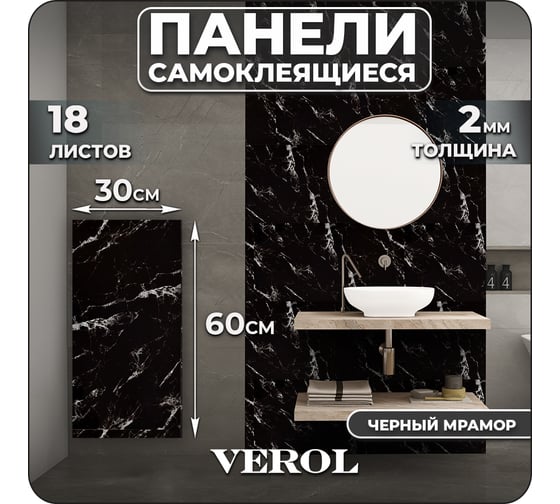 Самоклеящиеся панели для стен Verol Мрамор черный влагостойкие, 30x60 см 18 шт СП0010