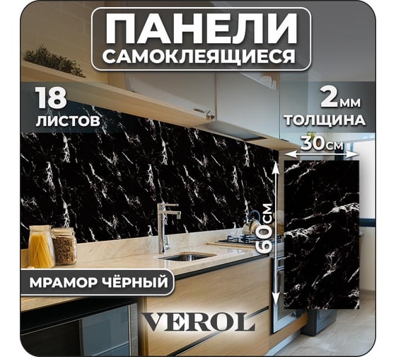 Самоклеящиеся панели для стен Verol Мрамор черный влагостойкие, 30x60 см 18 шт СП0010