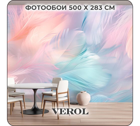 Фотообои Verol 3D на стену флизелиновые Разноцветные перья 500x283 см, 14.15 м2, водостойкие, обои для кухни моющиеся 313-ФФО-05904