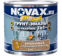 Грунт-эмаль молотковая Novax 2 кг (бронза) NM-2000