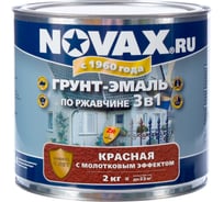Грунт-эмаль молотковая Novax 2 кг (красный) NM-2002