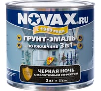 Грунт-эмаль молотковая Novax 2 кг (черная ночь) NM-2003