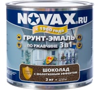 Грунт-эмаль молотковая Novax 2 кг (шоколад) NM-2004