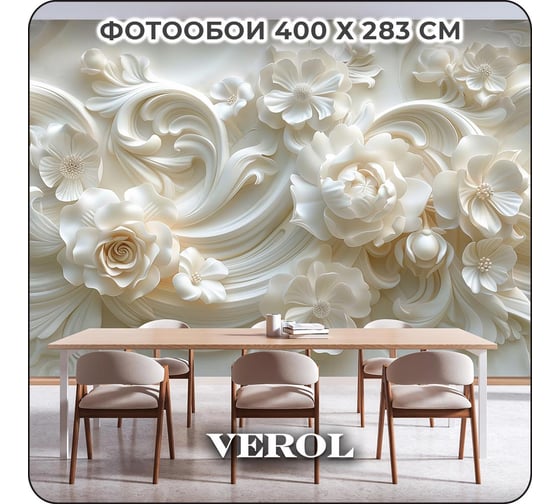 Фотообои Verol 3D на стену флизелиновые 3D Цветы 400x283 см, 11.32 м2, виниловые, водостойкие, обои для кухни моющиеся 327-ФФО-05899