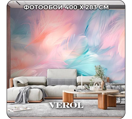 Фотообои Verol 3D на стену флизелиновые Разноцветные перья 400x283 см, 11.32 м2, виниловые, водостойкие, обои для кухни моющиеся 314-ФФО-05904