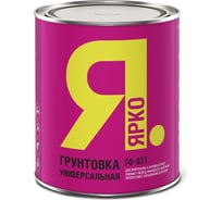 Универсальная грунтовка ЯРКО ГФ-021 серая, банка 0,9 кг 204408