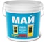 Интерьерная влагостойкая краска МАЙ белая, ведро 28 кг О01903 1