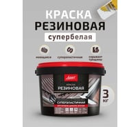 Краска Резиновая Легко 3 кг 81178