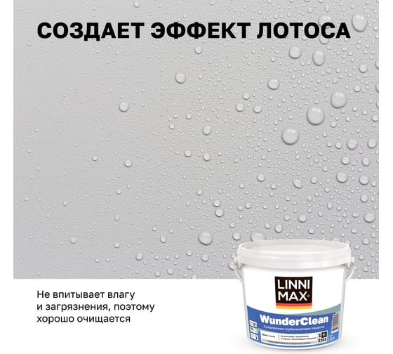 Краска LINNIMAX WunderClean B1 2,5 л 948105933