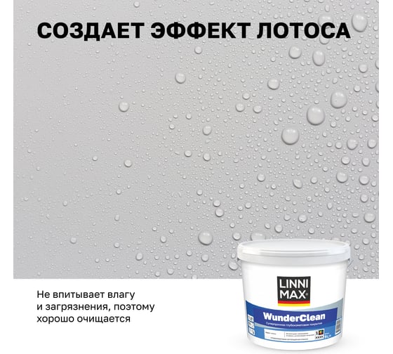 Краска LINNIMAX WunderClean B1 9 л LINNIMAX 948105930
