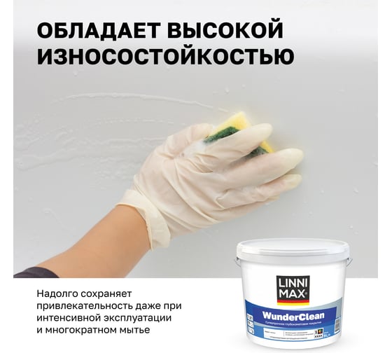 Краска LINNIMAX WunderClean B1 9 л LINNIMAX 948105930