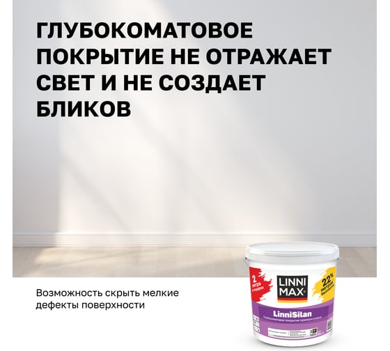 Краска LINNIMAX LinniSilan ЛинниСилан, База 1, 11 л 948106092