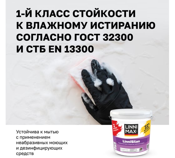 Краска LINNIMAX LinniSilan ЛинниСилан, База 1, 11 л 948106092