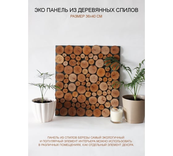 Стеновая панель из спилов березы Симфония 36x40 см ЭП-01