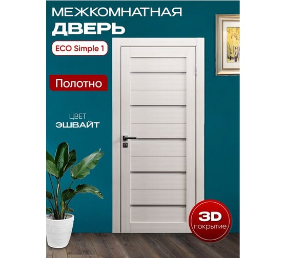 Дверь ООО ВДК ЭКО Simple 1 сатинат, эшвайт, 70х200 П41