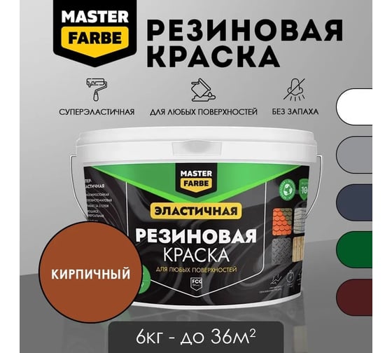 Краска резиновая MASTERFARBE кирпичная, 6 кг 4631168416936